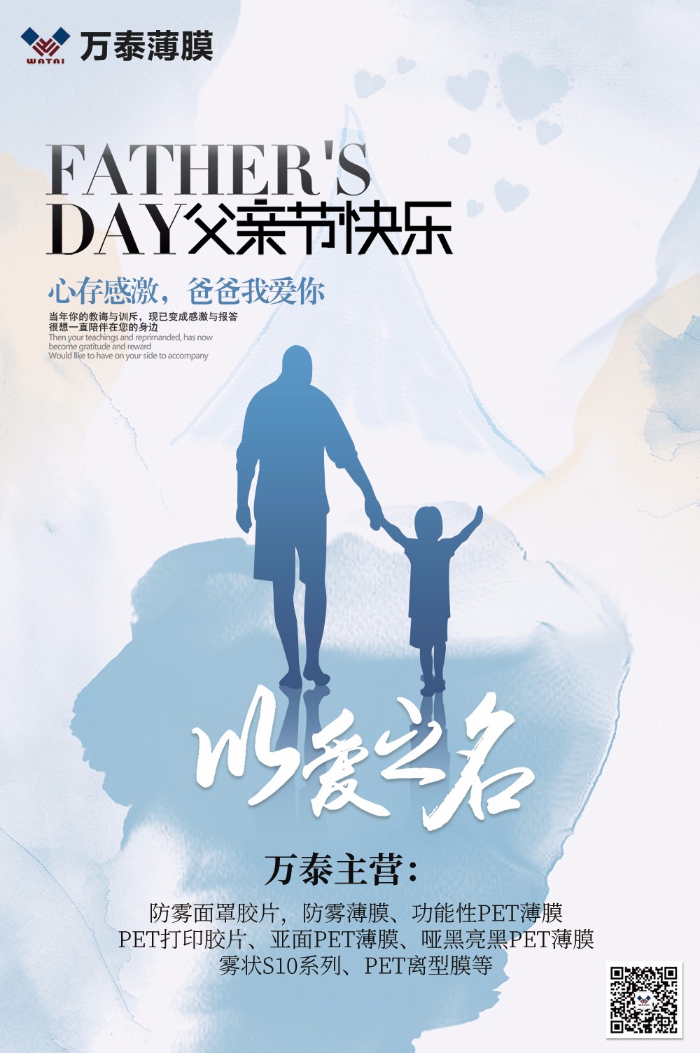 父親節，萬泰防霧薄膜：祝天下父親，節日快樂！