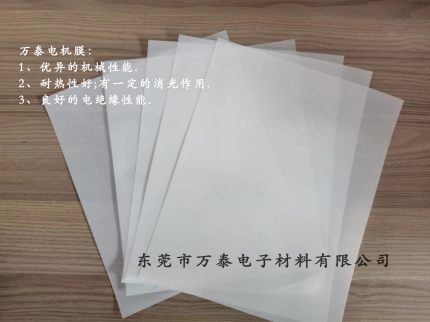 電機膜是什么材料？